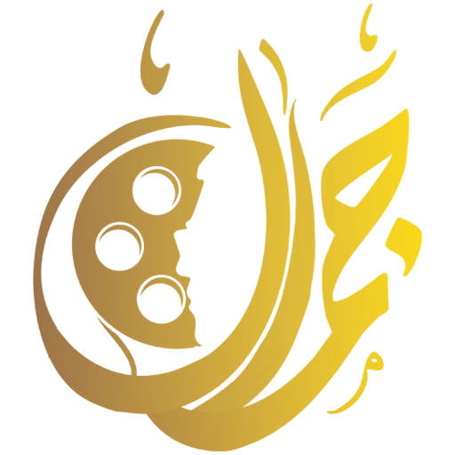 منصة جمال