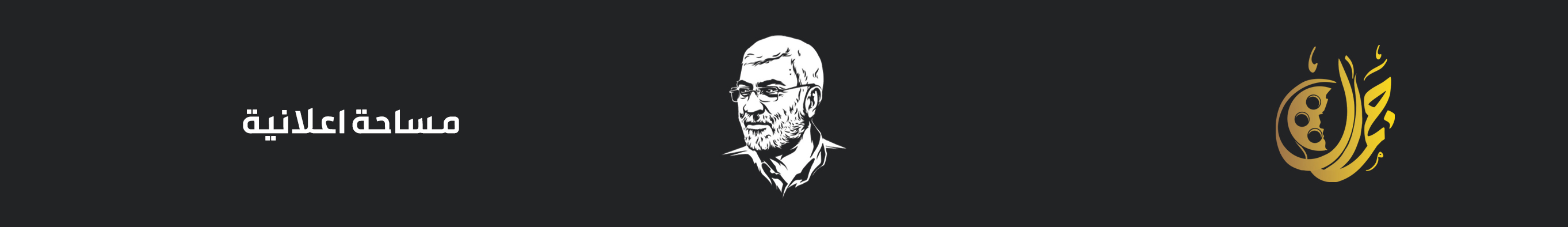 منصة جمال