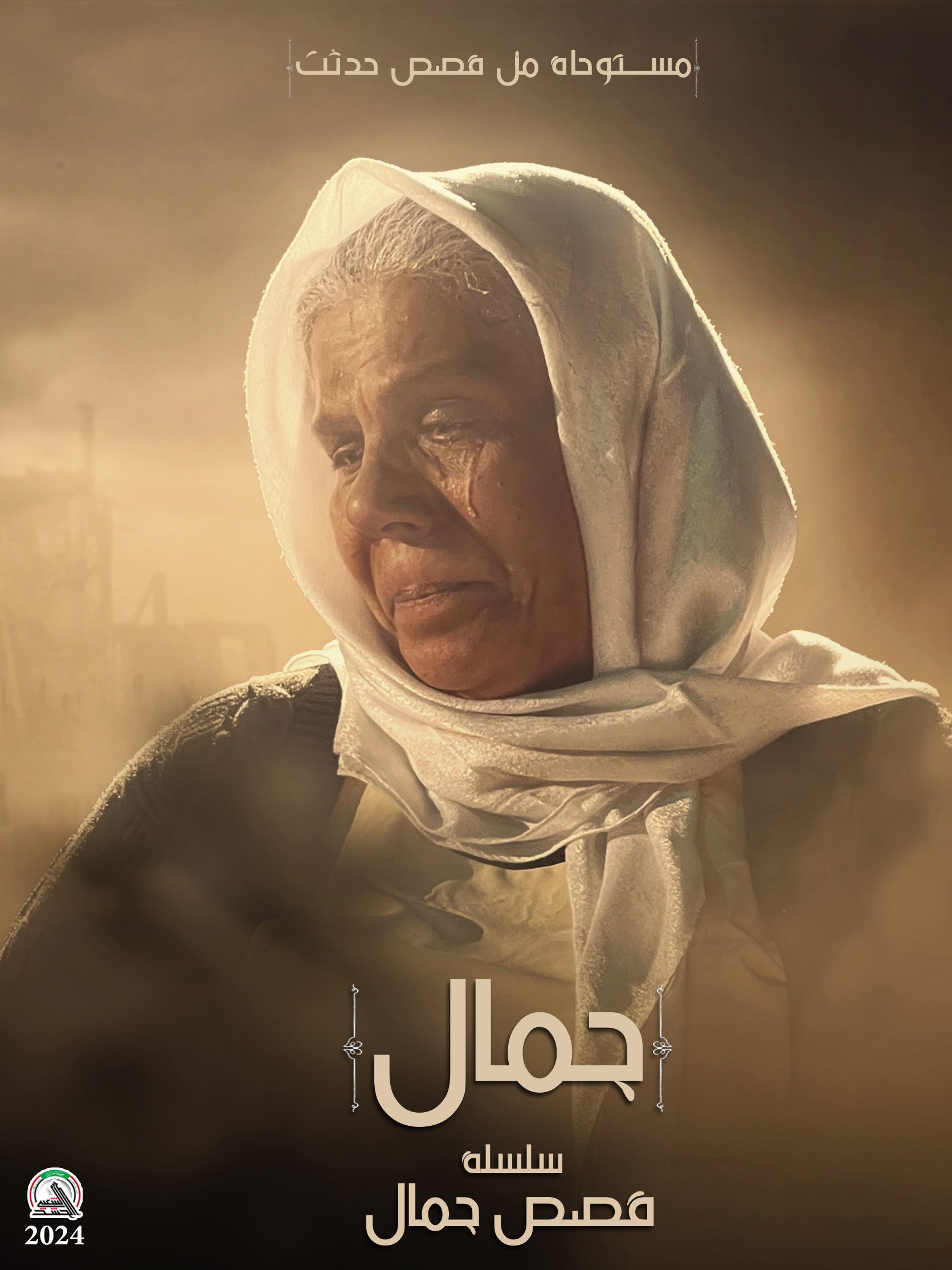 قصص جمال - جمال