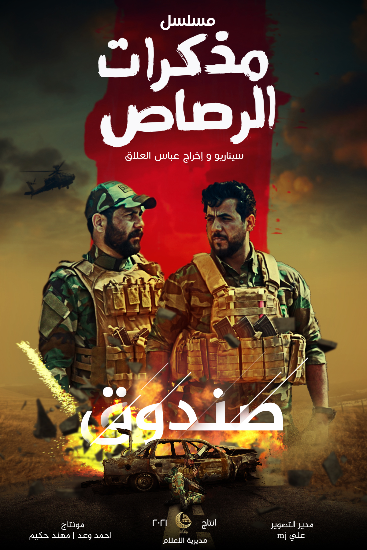 مذكرات الرصاص - صندوق