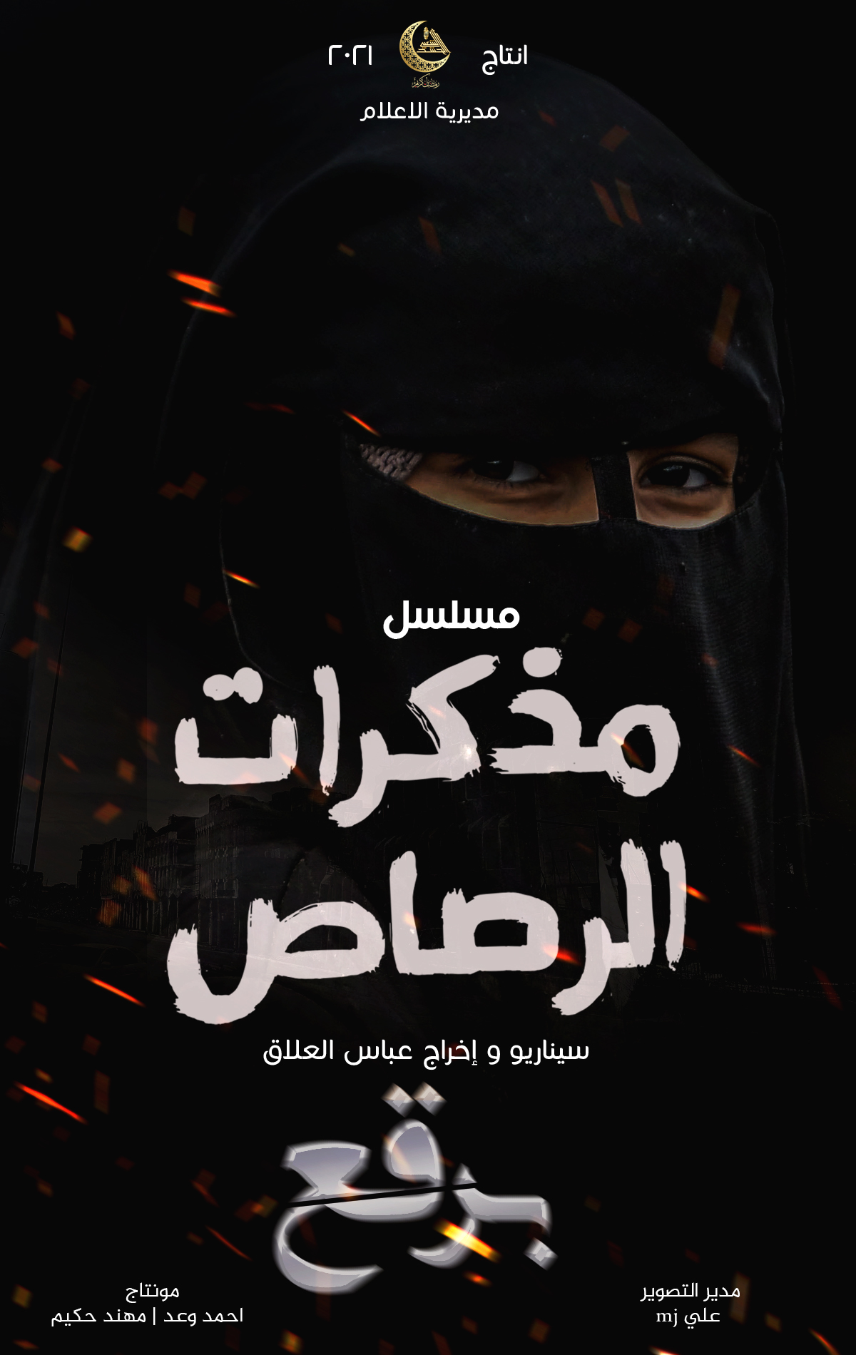 مذكرات الرصاص - برقع