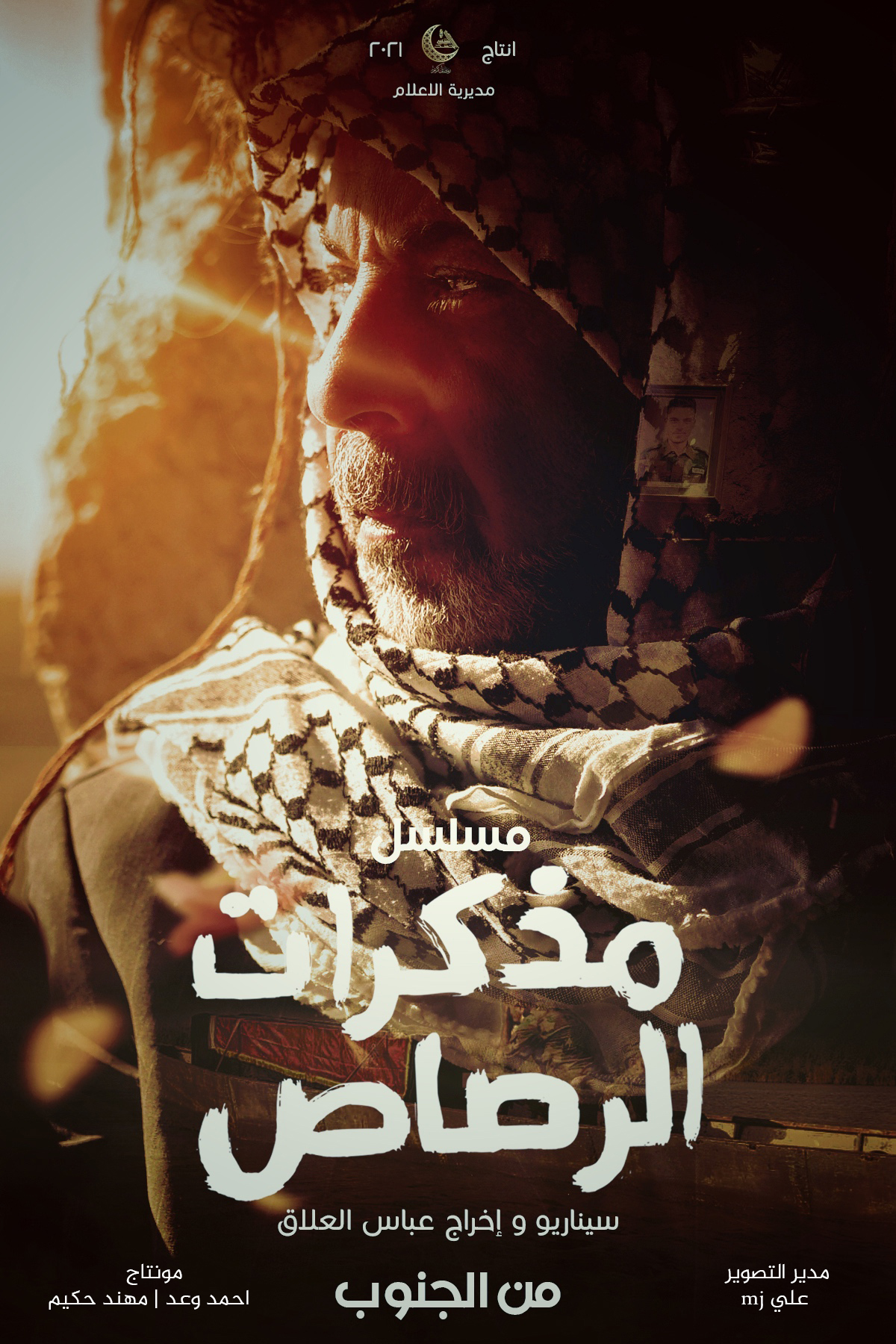 مذكرات الرصاص - من الجنوب
