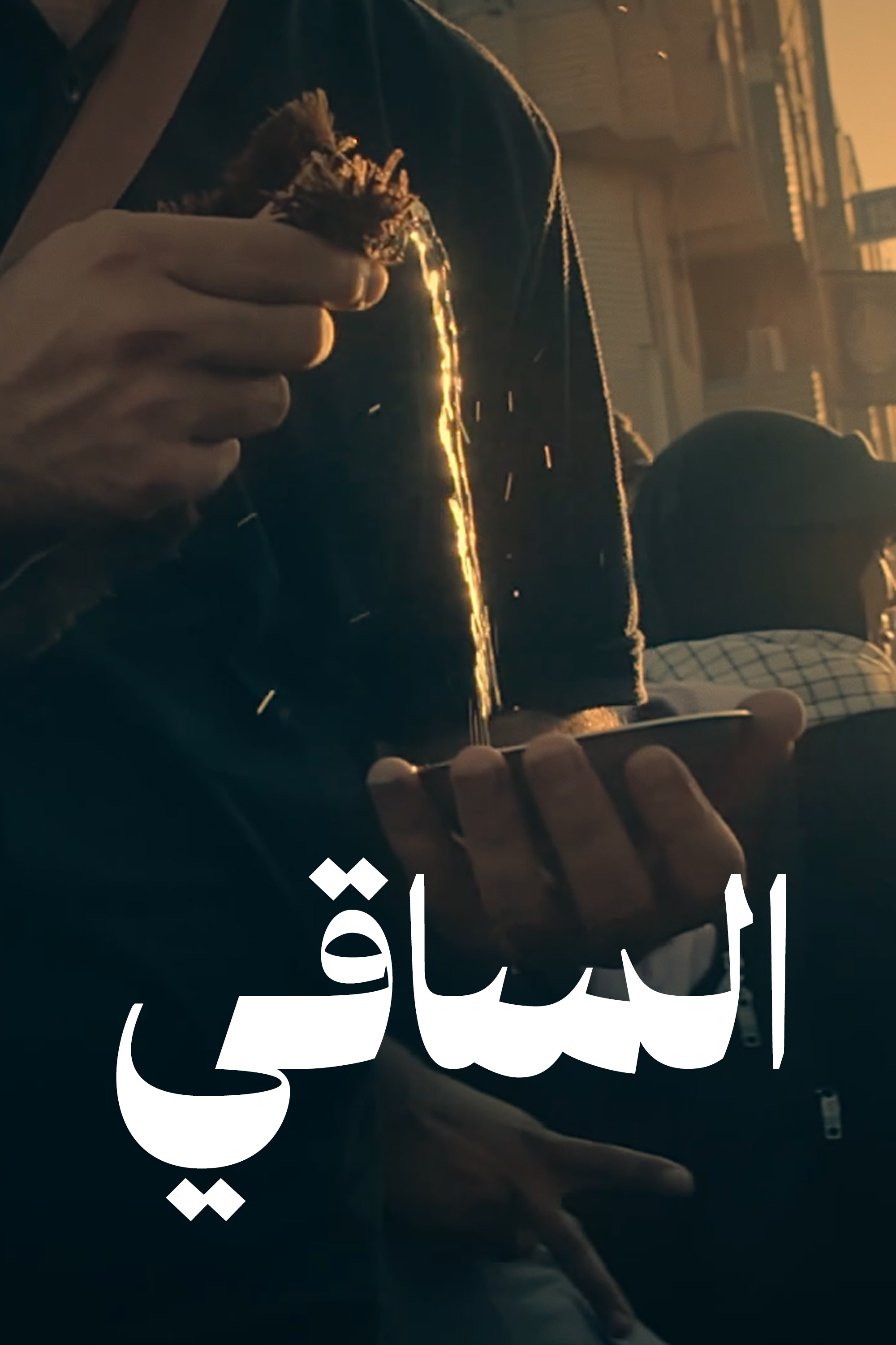 الساقي