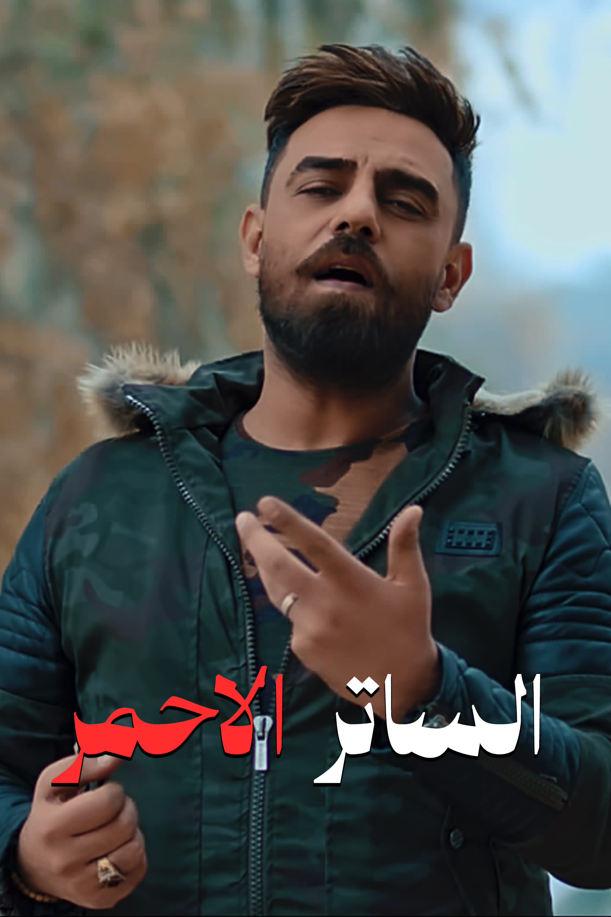 الساتر الاحمر - غسان الشامي